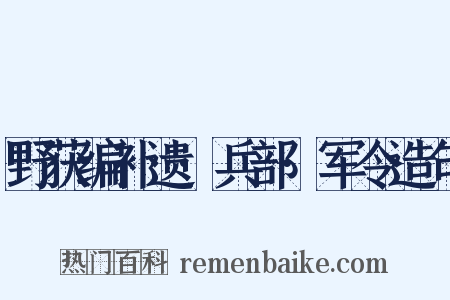 野获编补遗·兵部·军令造句是什么意思的图片